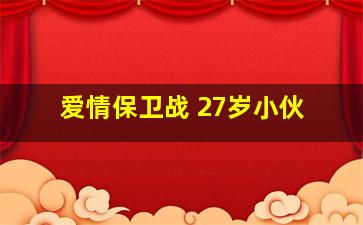 爱情保卫战 27岁小伙